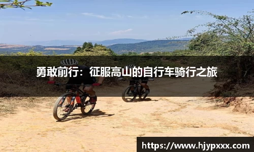 勇敢前行：征服高山的自行车骑行之旅